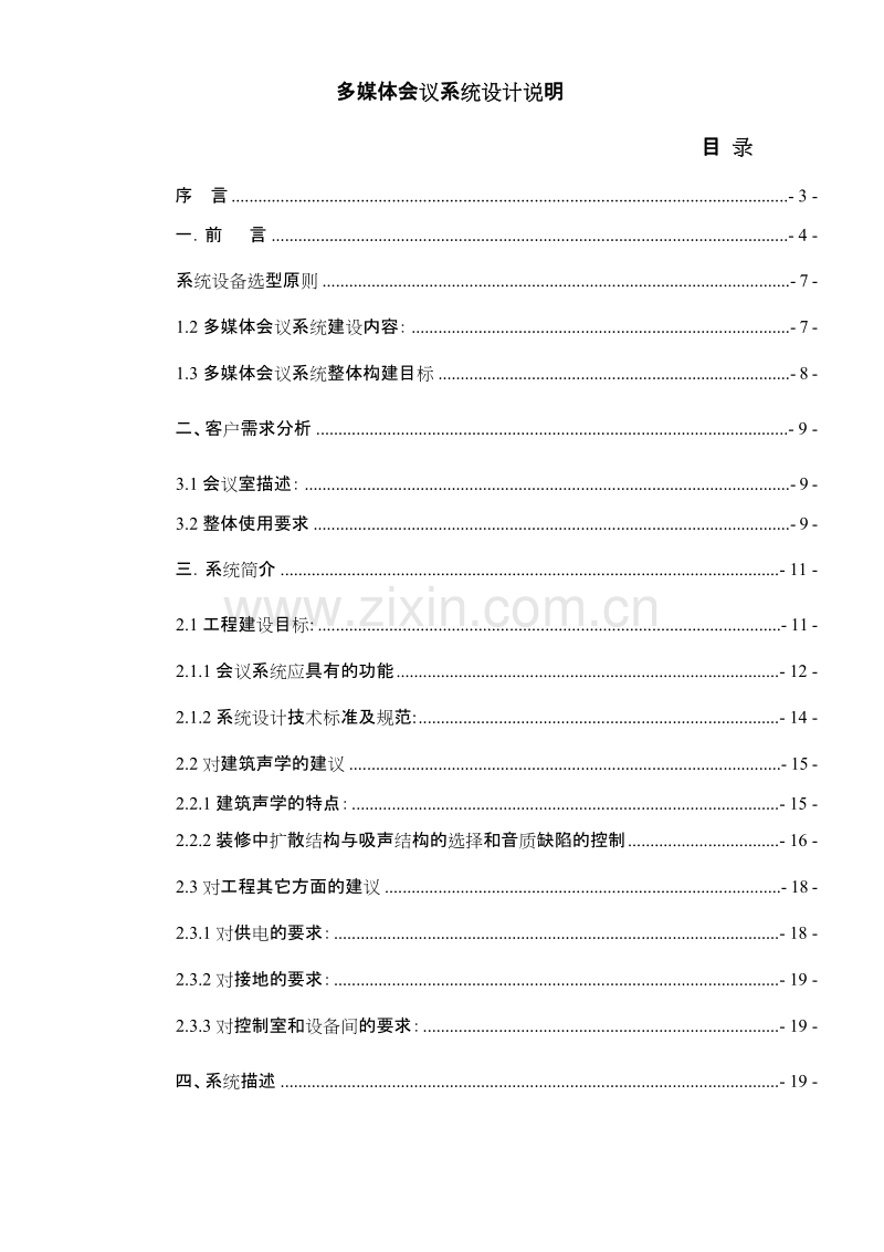 某银行会议系统设计方案.doc_第1页