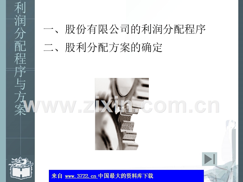 利润分配程序与方案.ppt_第1页