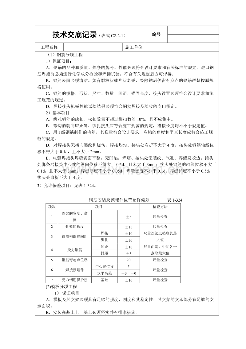 现浇桩基承台梁砼技术交底.doc_第3页