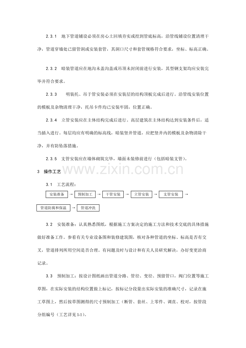 室内给水管道安装工艺.doc_第2页