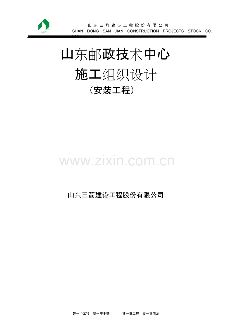 山东邮政安装施工组织设计方案.doc_第1页