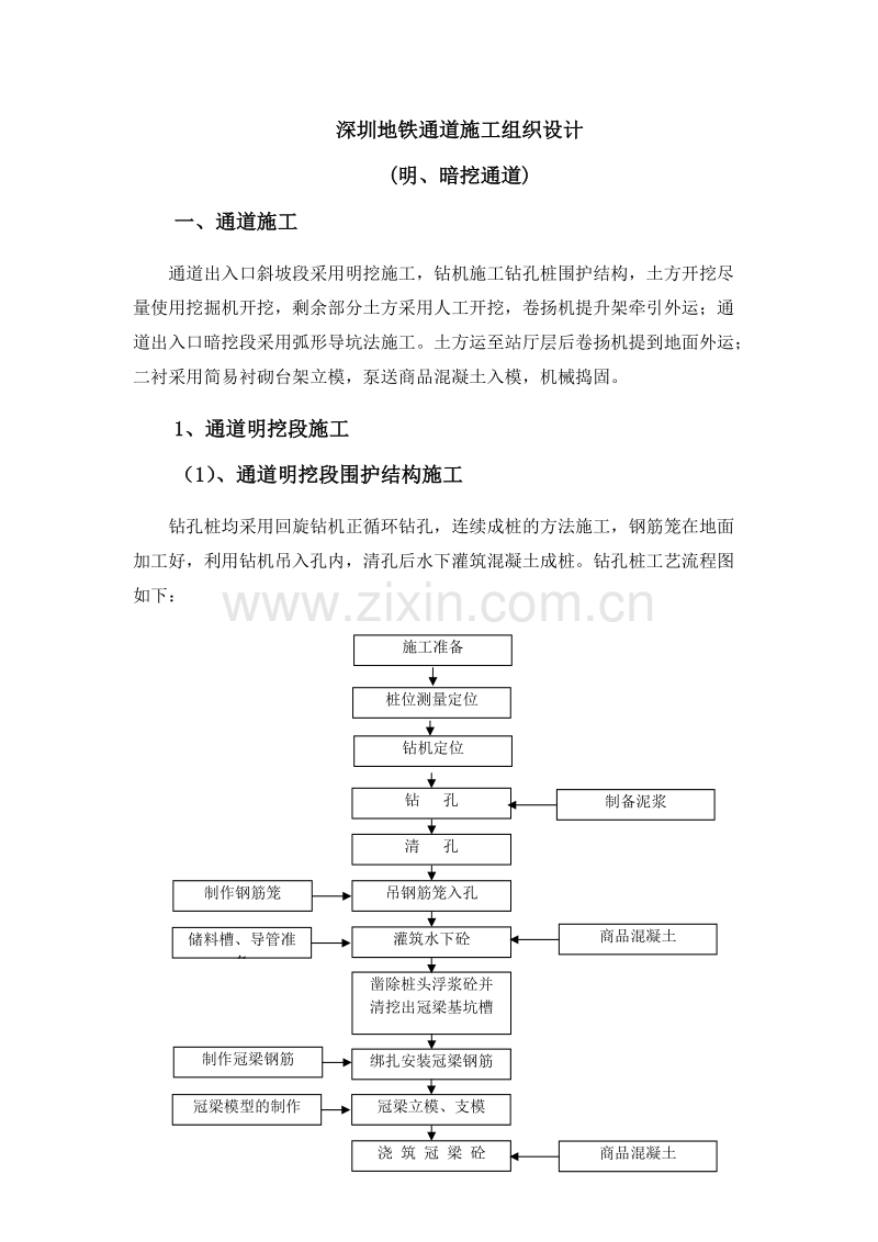 深圳地铁施工组织设计方案（明、暗挖）.doc_第1页