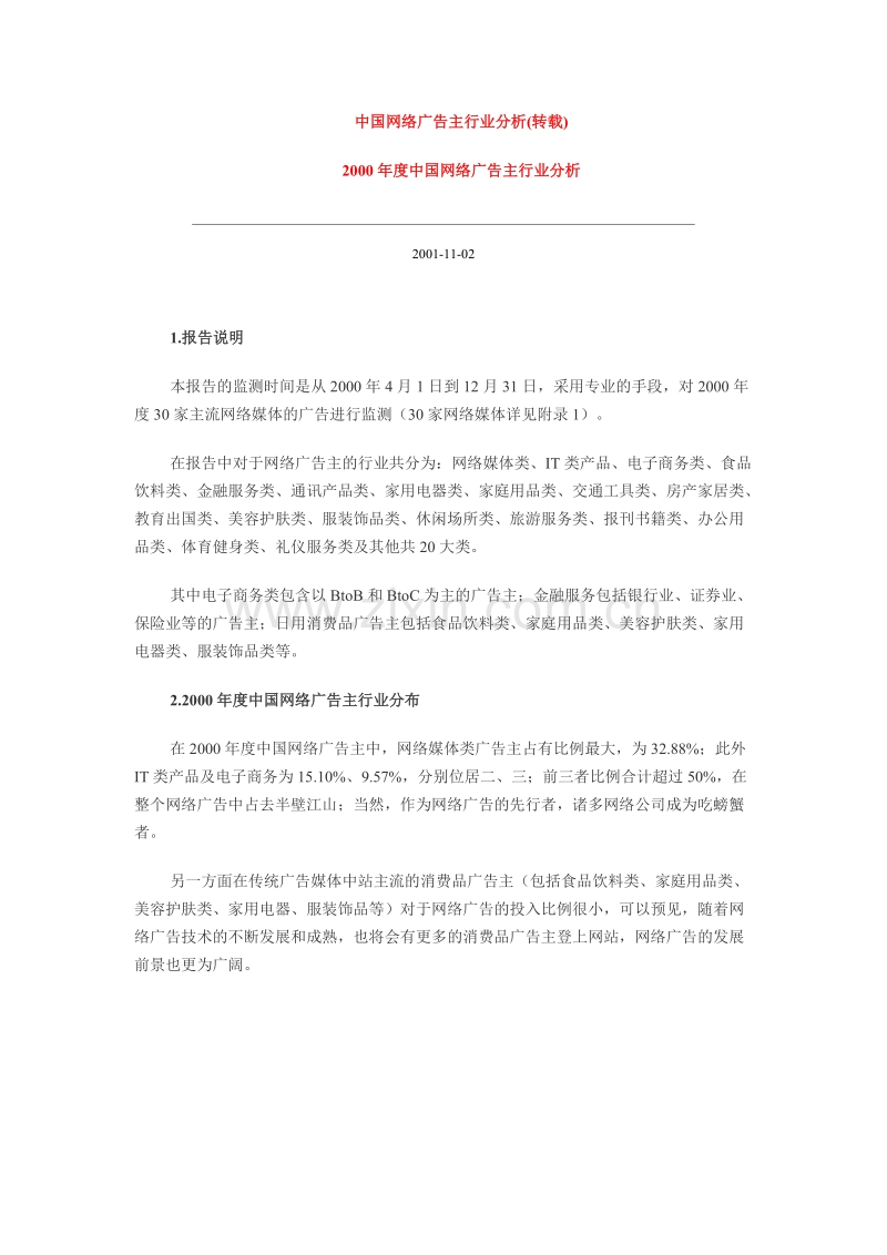 中国网路广告主行业分析.DOC_第1页