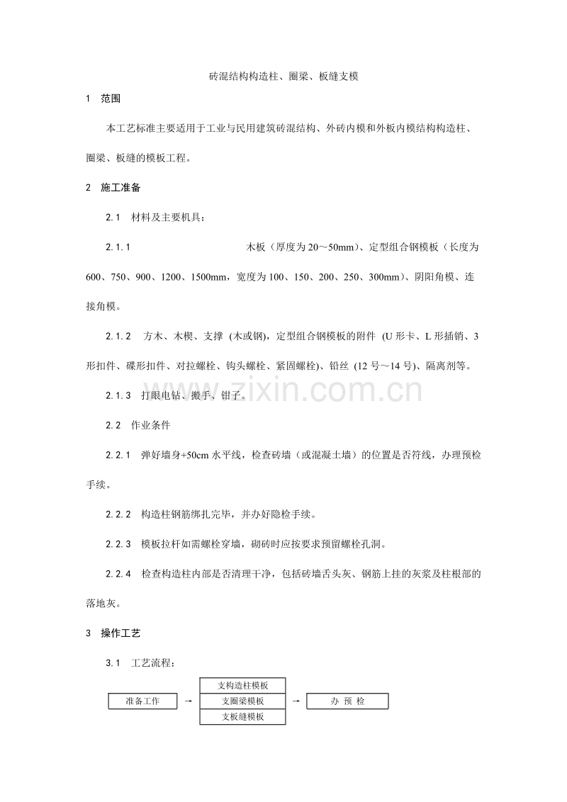 砖混结构构造柱、圈梁、板缝支模工艺.doc_第1页