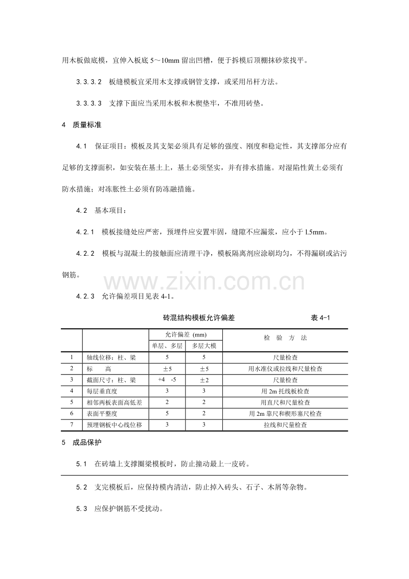 砖混结构构造柱、圈梁、板缝支模工艺.doc_第3页