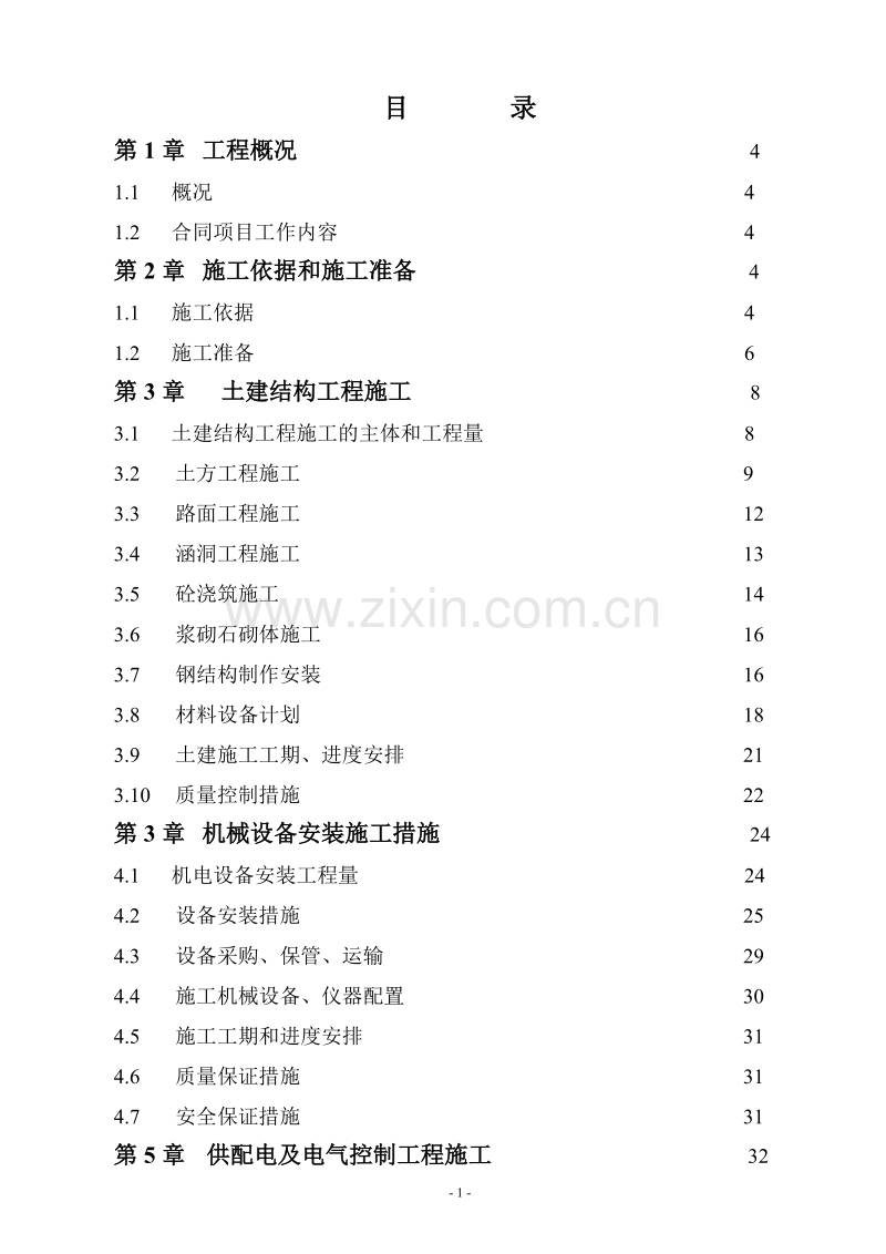 水电站扩建工程施工组织设计方案.doc_第1页