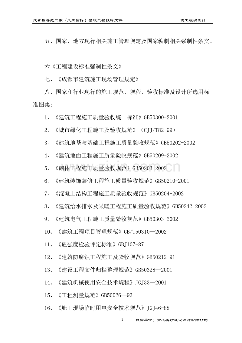 成都锦屏苑二期（风尚国际）景观工程施工组织设计方案（改最终版本）.doc_第2页