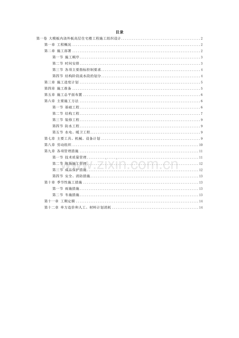 大模板内浇外板高层住宅楼工程施工组织设计方案范本.doc_第2页