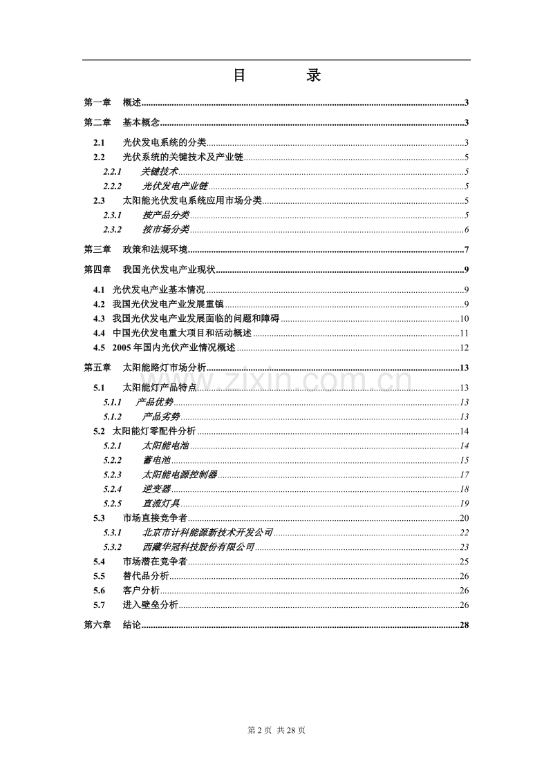 太阳能光伏发电系统应用市场调查.DOC_第2页