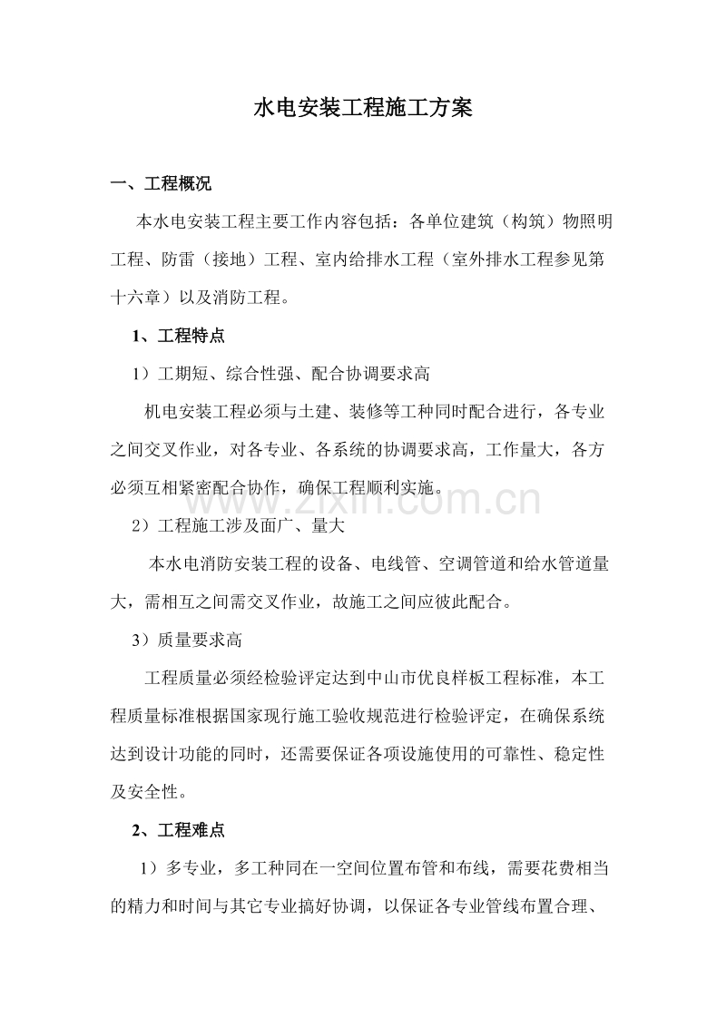 工程施工方案.doc_第1页