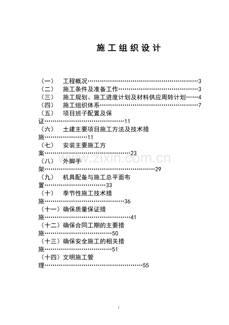 某某砖混公寓楼施工组织设计.doc_第1页