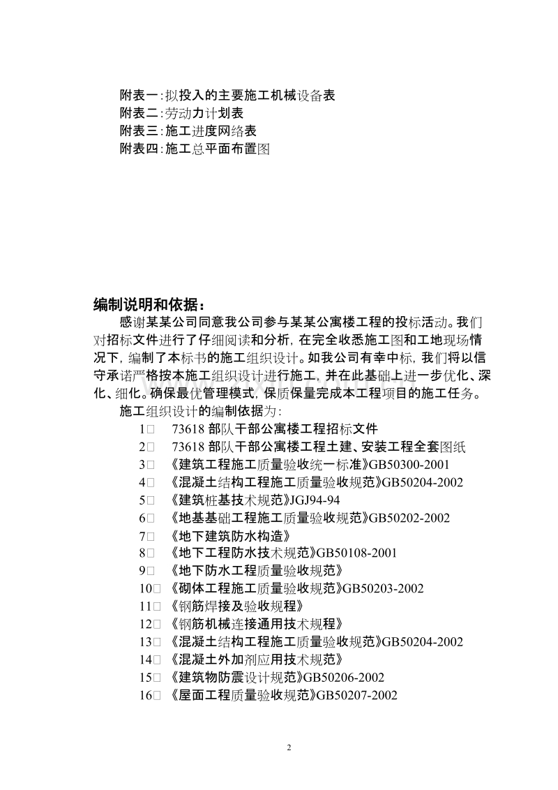 某某砖混公寓楼施工组织设计.doc_第2页