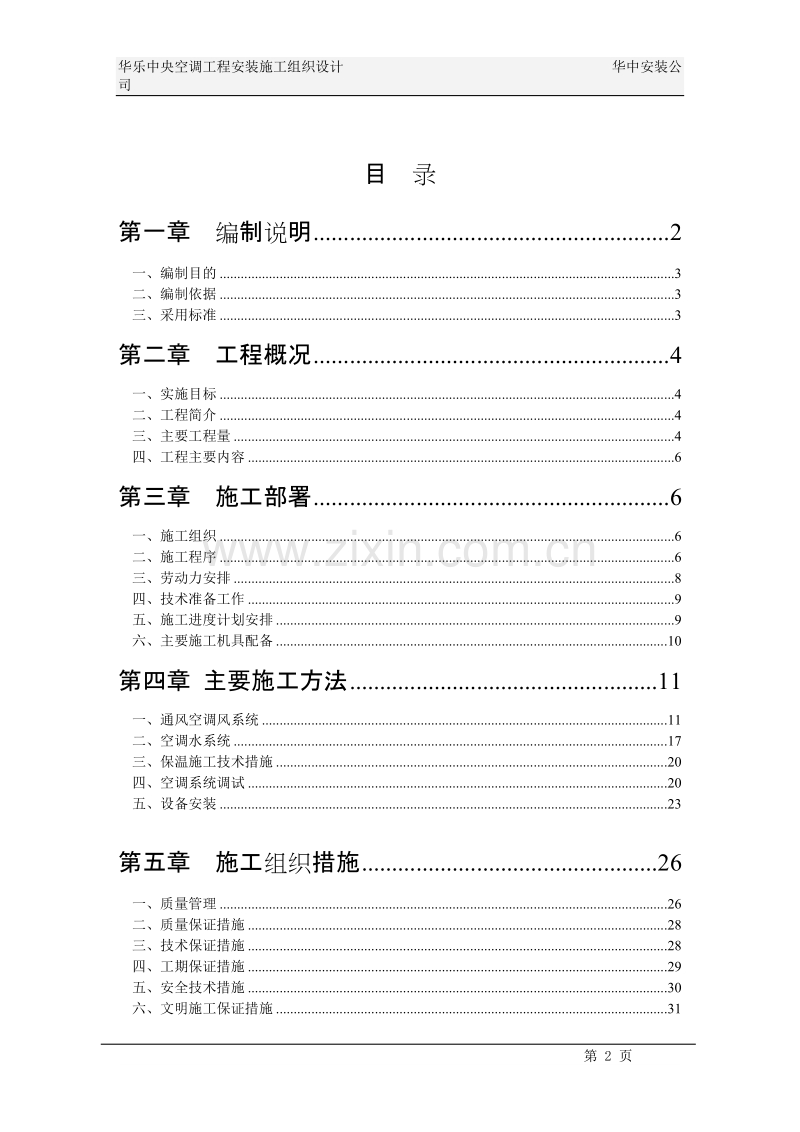 华乐商务中心空调施工组织设计.doc_第2页