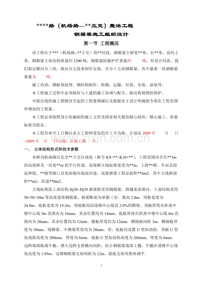 钢箱梁施工方案.doc_第1页