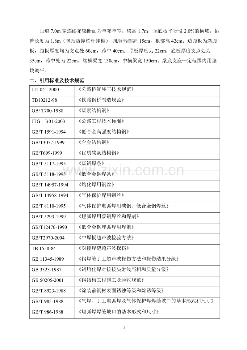 钢箱梁施工方案.doc_第2页