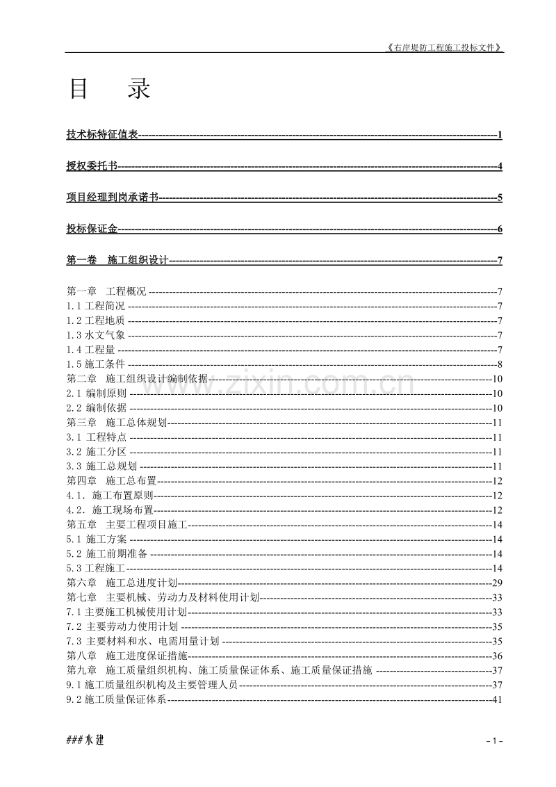 堤防工程投标书施工组织设计方案.doc_第1页