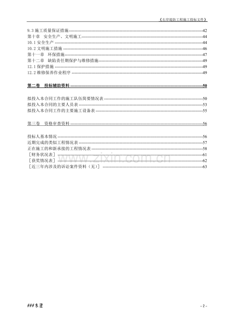 堤防工程投标书施工组织设计方案.doc_第2页