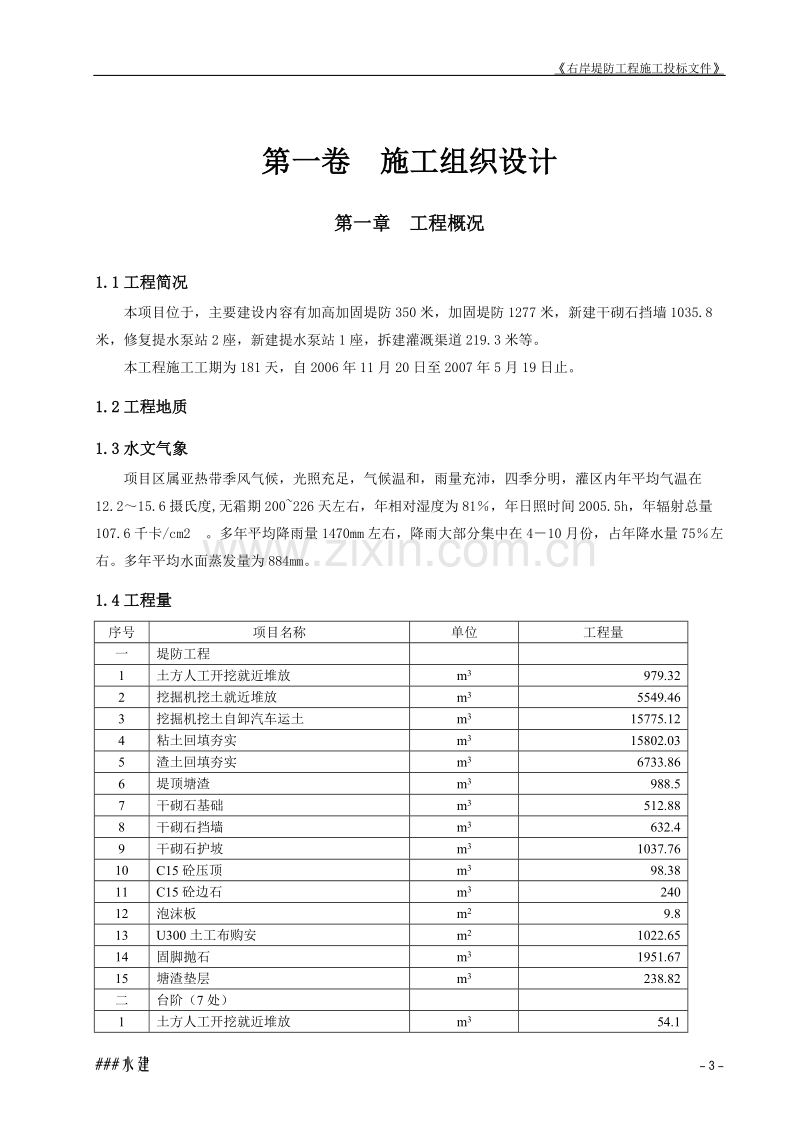 堤防工程投标书施工组织设计方案.doc_第3页