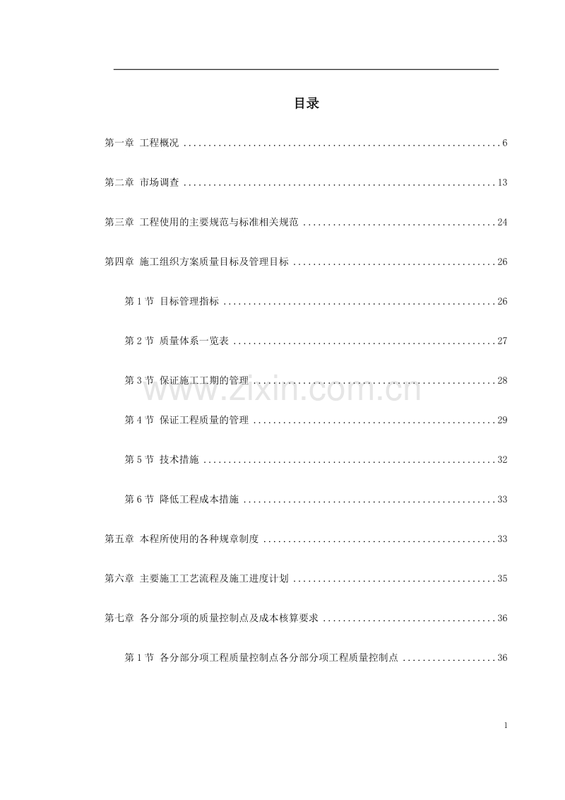 某小区号、号楼工程施工组织设计.doc_第1页