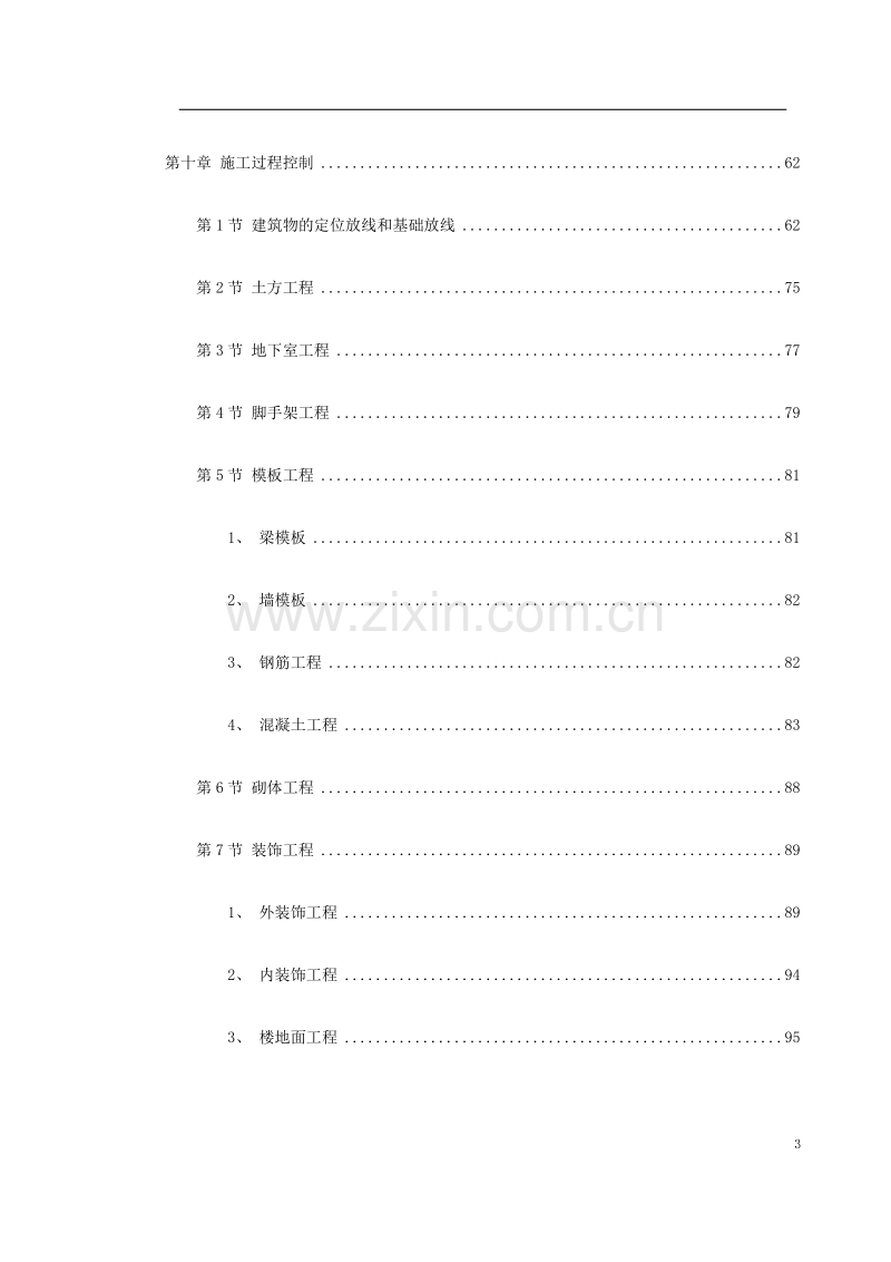 某小区号、号楼工程施工组织设计.doc_第3页