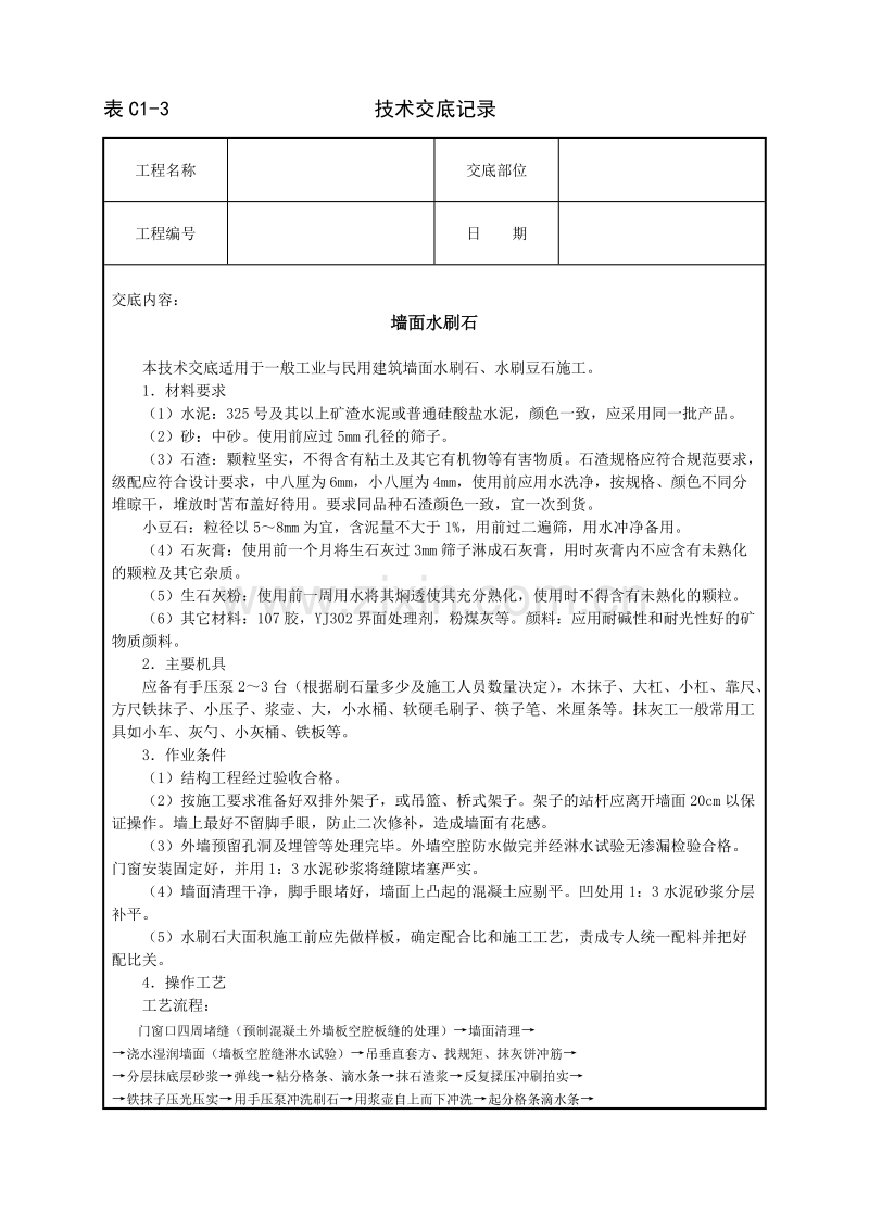 墙面水刷石技术交底.doc_第1页