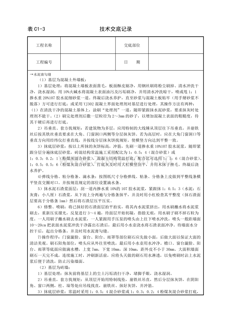 墙面水刷石技术交底.doc_第2页