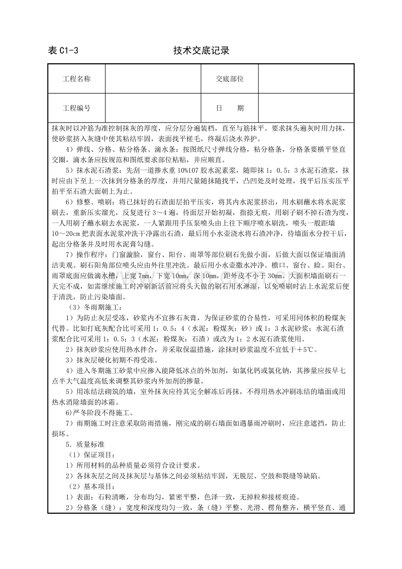 墙面水刷石技术交底.doc_第3页