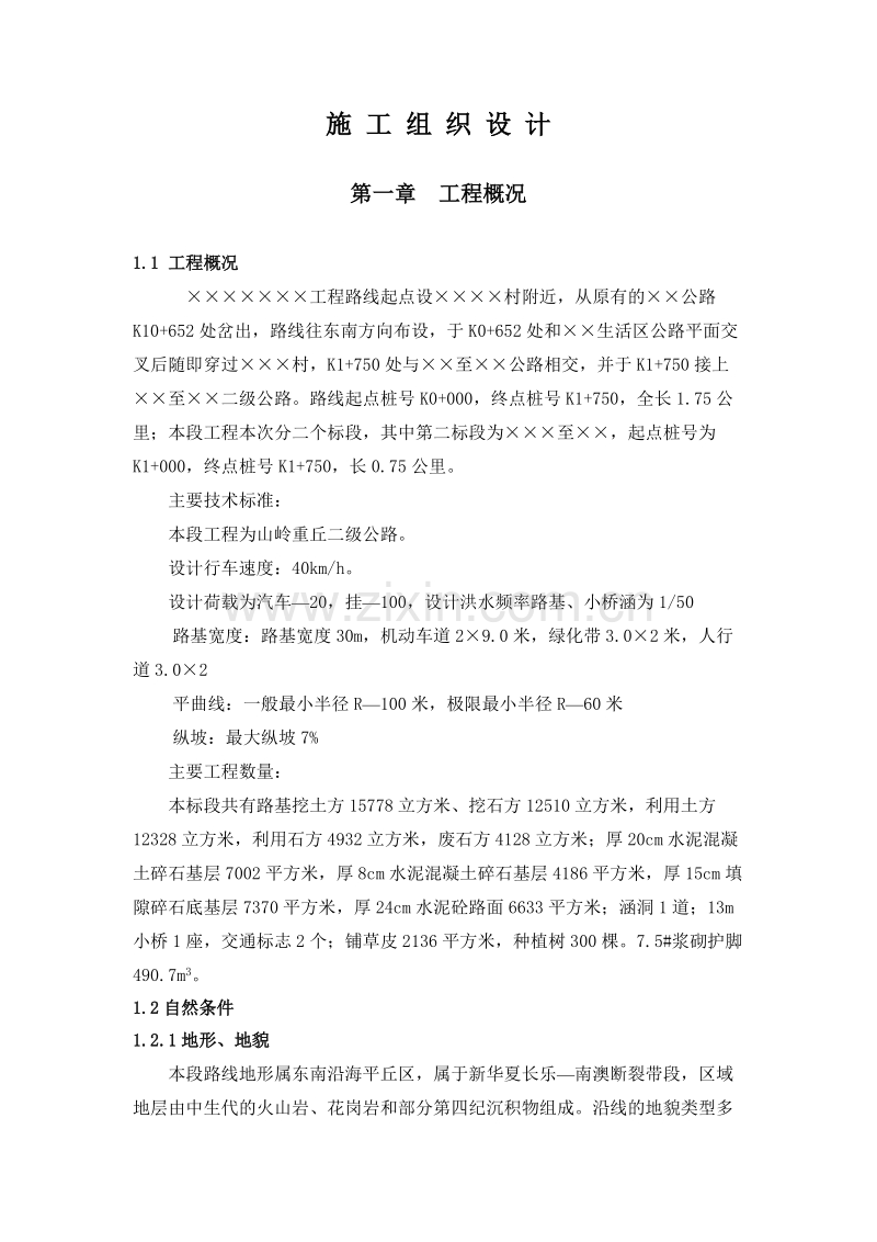 路桥工程施工组织设计方案样本.doc_第1页