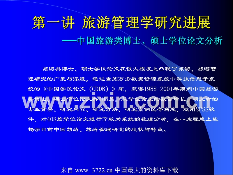 旅游管理学理论与实践.ppt_第3页