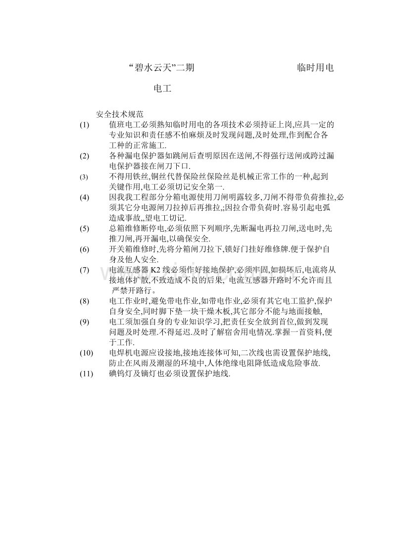 临时用电技术交底.doc_第1页