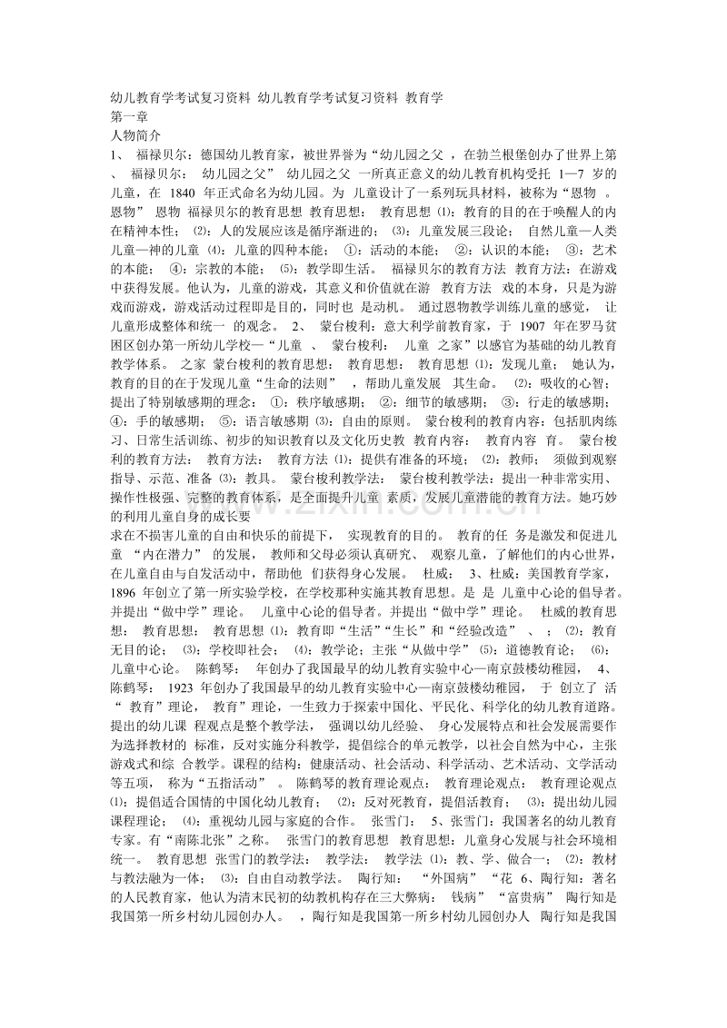 幼儿教育学考试复习资料 幼儿教育学考试复习资料 教育学.doc_第1页