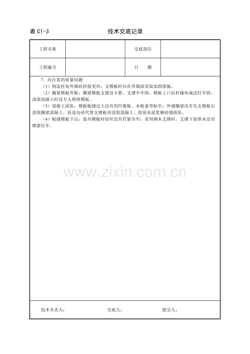 砖混结构模板技术交底.doc_第3页