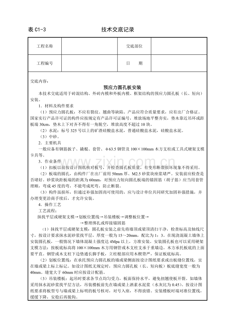 预应力圆孔板安装技术交底.doc_第1页