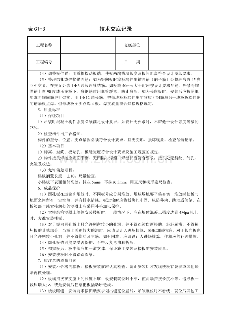 预应力圆孔板安装技术交底.doc_第2页