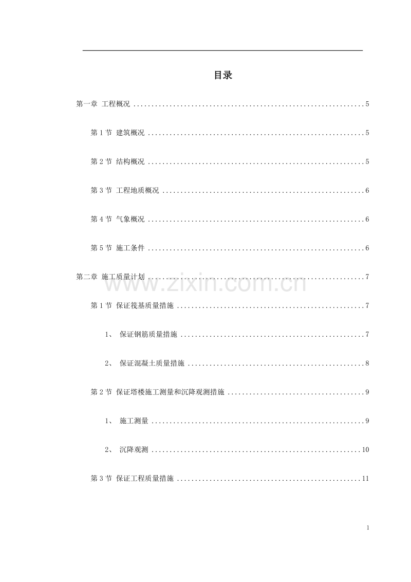 饭店工程施工组织设计方案.doc_第1页