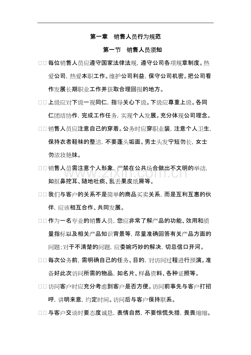 达华销售员手册.doc_第2页