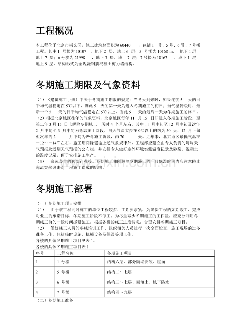 北京某项目冬期施工组织设计方案.doc_第2页