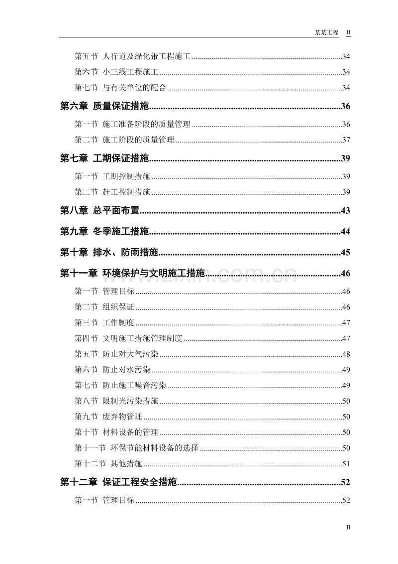 路段道路、排水工程施工组织设计方案范本.doc_第2页