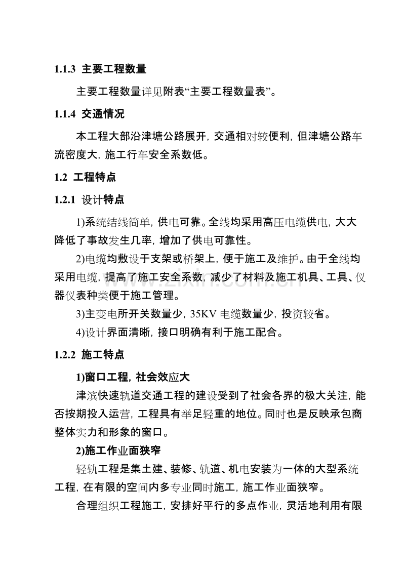 道交通工程一期工程供电系统工程施工组织设计方案.doc_第2页