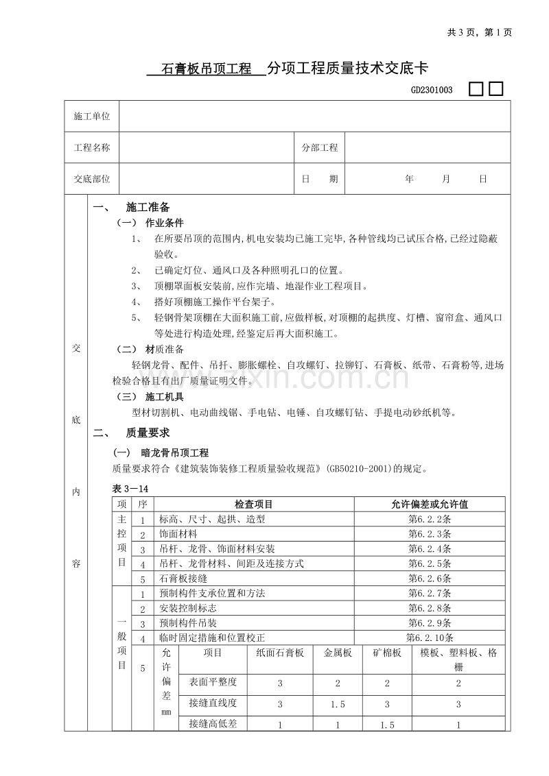 石膏板吊顶工程技术交底.doc_第1页