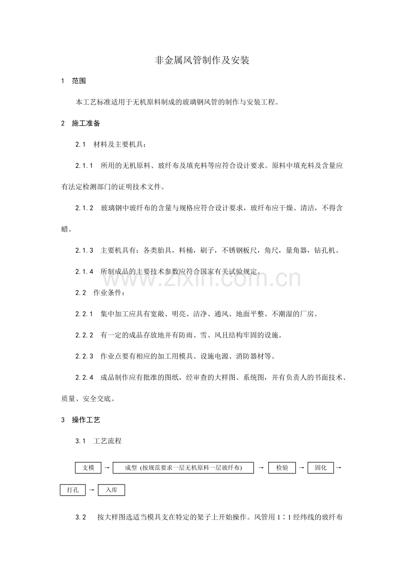 非金属风管制作及安装工艺.doc_第1页