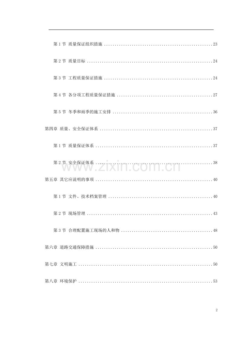 河南某高速公路日常养护工程施工组织设计.doc_第2页