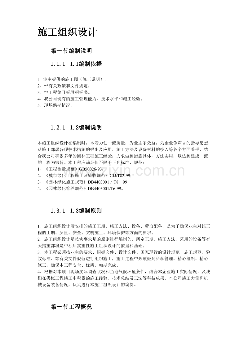 某园林工程第Ⅱ标段施工组织设计方案.doc_第3页