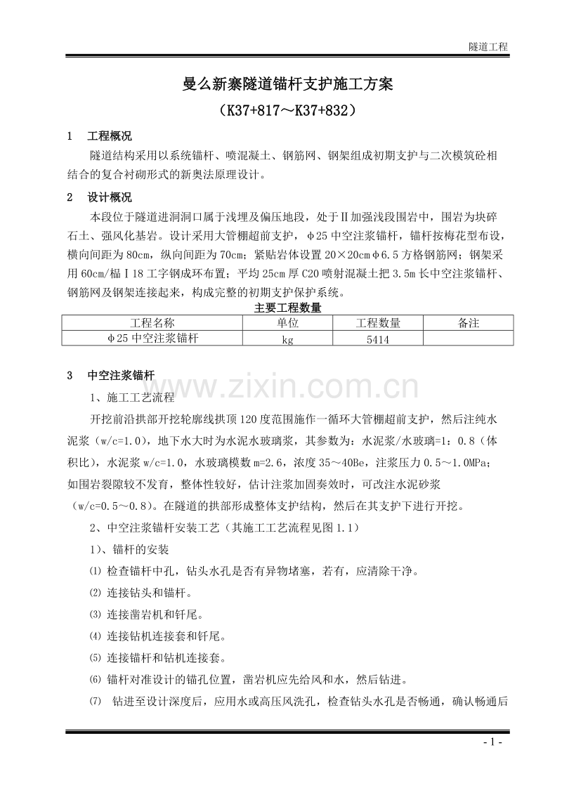 曼么新寨隧道锚杆支护施工组织设计方案.doc_第1页