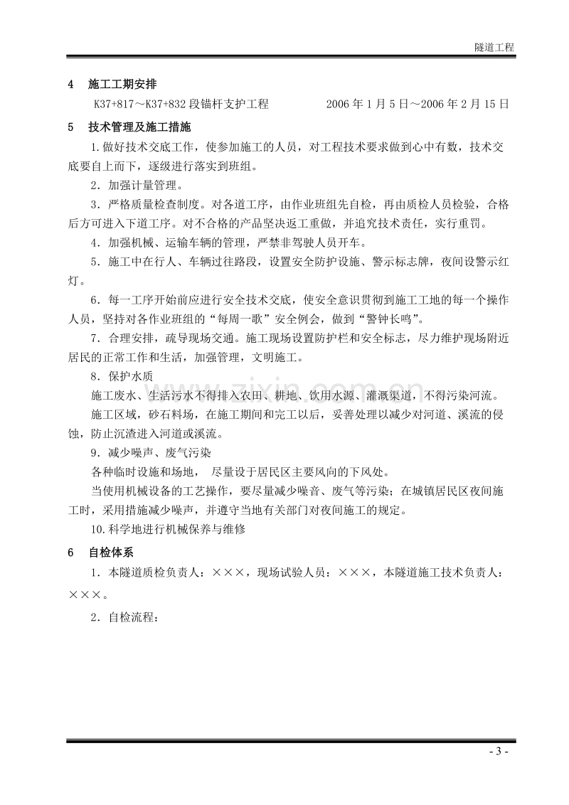 曼么新寨隧道锚杆支护施工组织设计方案.doc_第3页