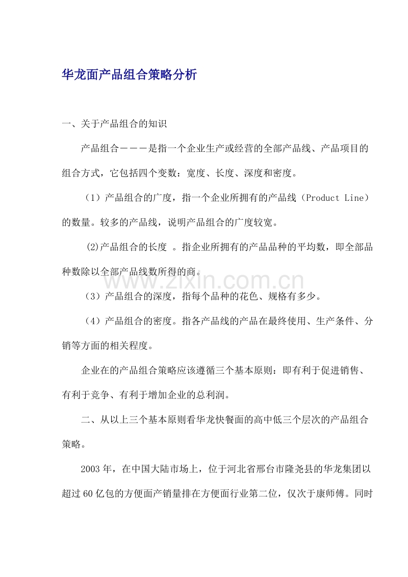 华龙面产品组合策略分析.DOC_第1页