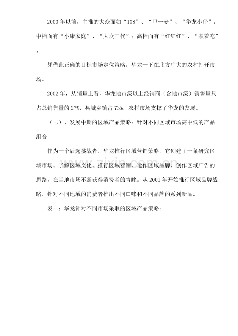 华龙面产品组合策略分析.DOC_第3页