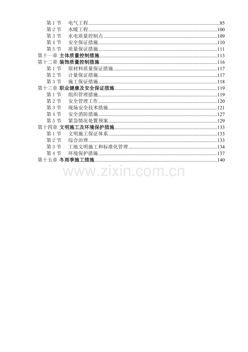 天津山水云天住宅小区9#楼10#楼施工组织设计方案.doc_第2页