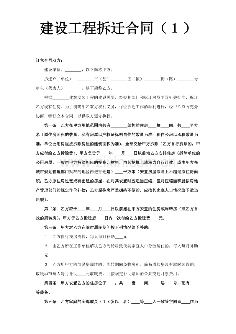 建设工程拆迁合同(1).doc_第1页