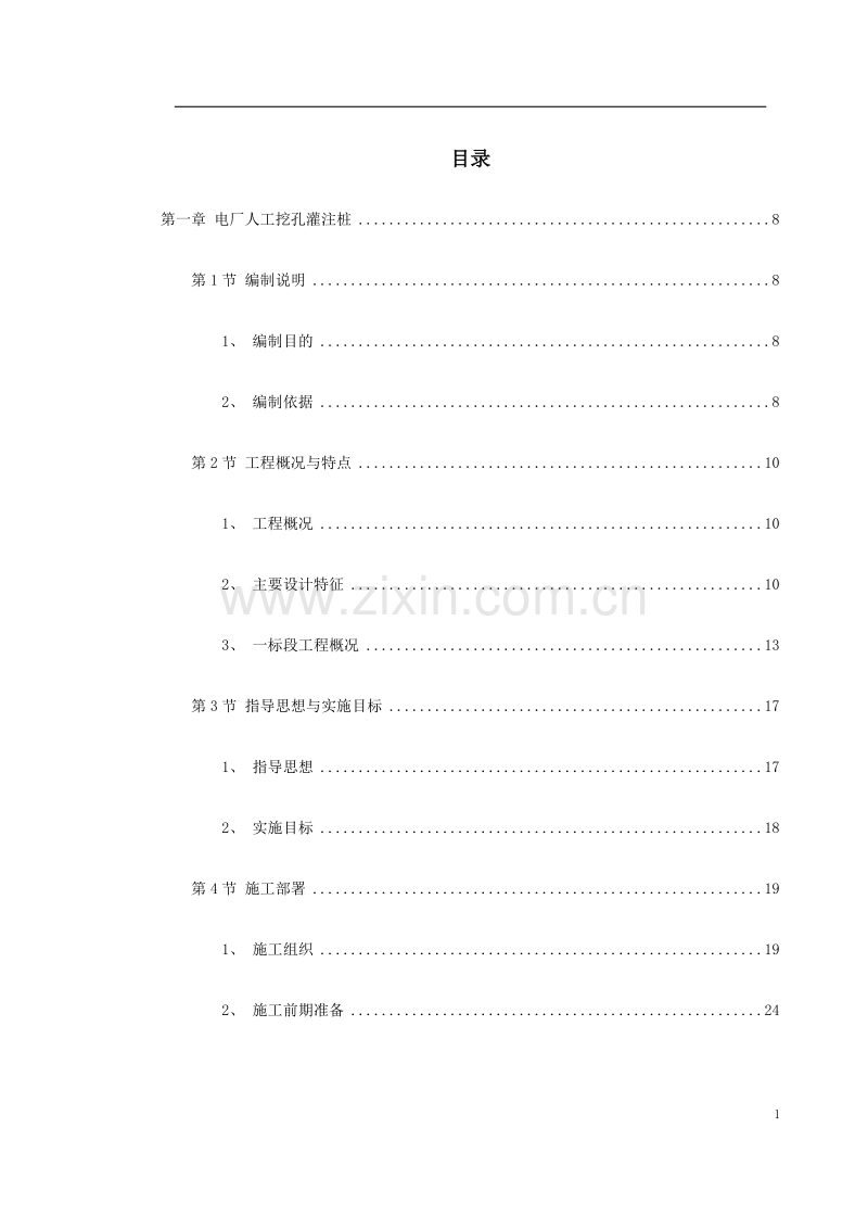 特殊构筑物施工组织设计方案.doc_第1页